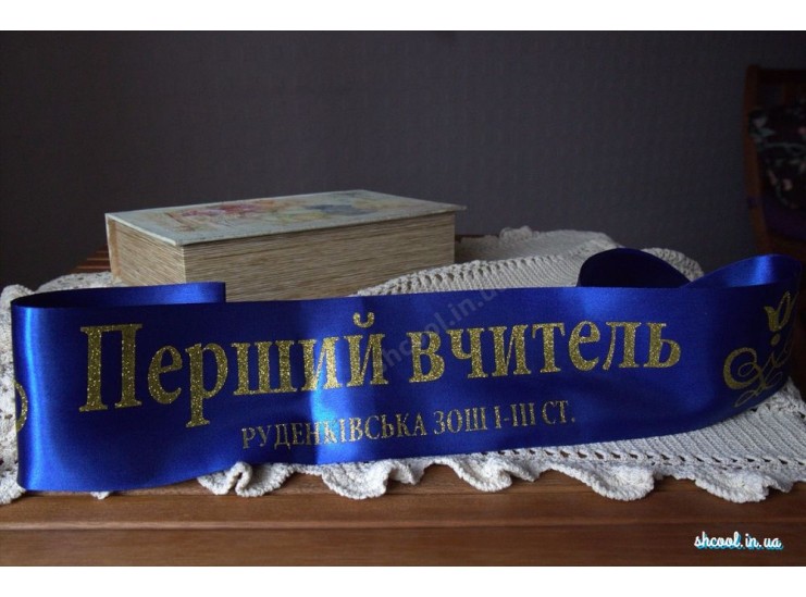 Индивидуальная Лента Перший вчитель (VIP)